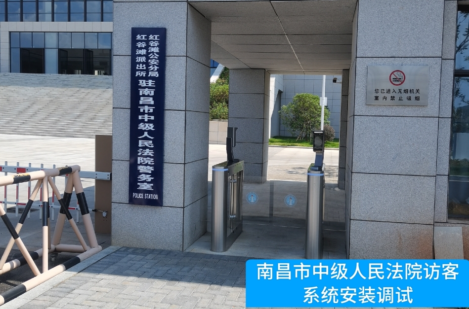 南昌市中级人民法院部署mgm美高梅mgm官网访客管理系统，提升法院安全管理与服务水