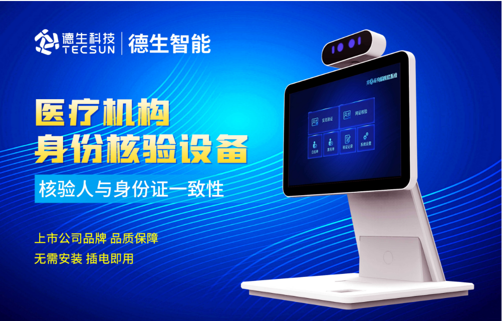 加强医院妇产科/生殖科实名查验？mgm美高梅mgm官网人证核验一体机轻松解决！